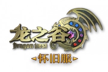 怀旧服频频翻车的今天，《龙之谷》怀旧服为何能逆势成长一周年？