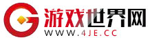 游戏世界网